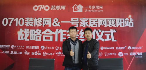 強強聯合 0710裝修網與一號家居網達成戰略合作，共啟數字化家裝新篇章